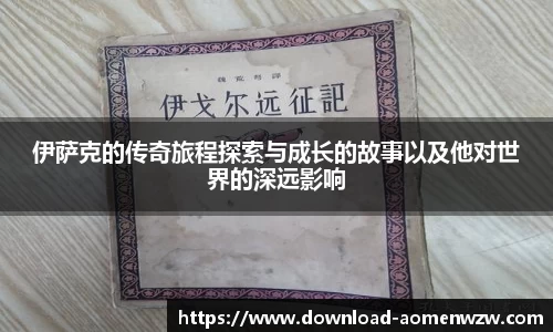 伊萨克的传奇旅程探索与成长的故事以及他对世界的深远影响