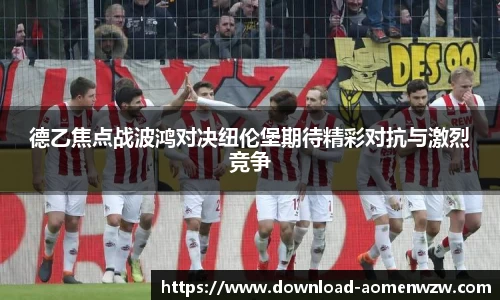 德乙焦点战波鸿对决纽伦堡期待精彩对抗与激烈竞争
