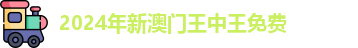 2024年新澳门王中王免费